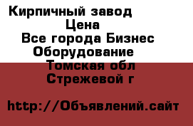 Кирпичный завод ”TITAN DHEX1350”  › Цена ­ 32 000 000 - Все города Бизнес » Оборудование   . Томская обл.,Стрежевой г.